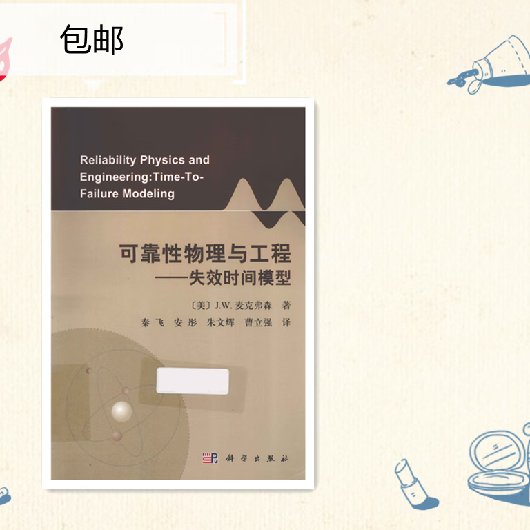可靠性物理与工程 失效时间模型_(美)麦克弗森著 麦克弗森著