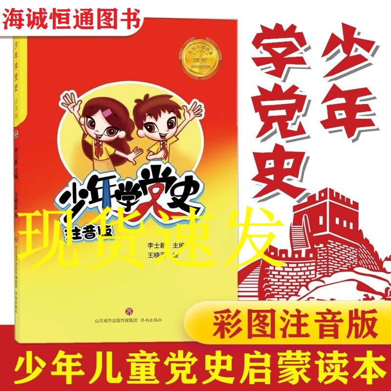 少年学党史注音版党史类读物正版少年儿童学党史儿童读物党史研究院中国共产党历史革命传统教育书籍