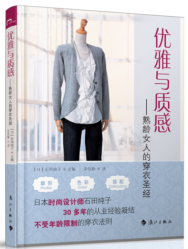 优雅与质感 熟龄女人的穿衣【正版图书】