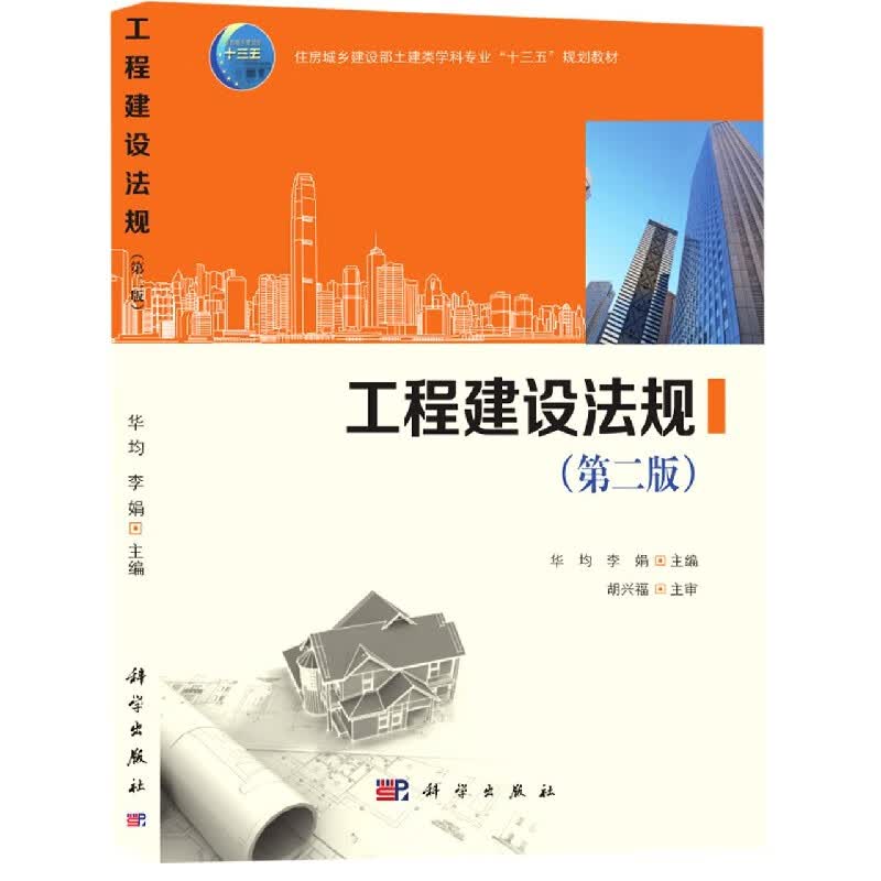 工程建设法规(第2版住房城乡建设部土建类学科专业十三五规划教材)