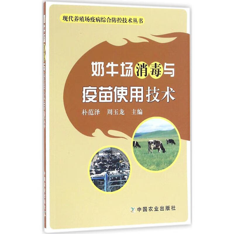 奶牛场消毒与疫苗使用技术朴范泽 正版