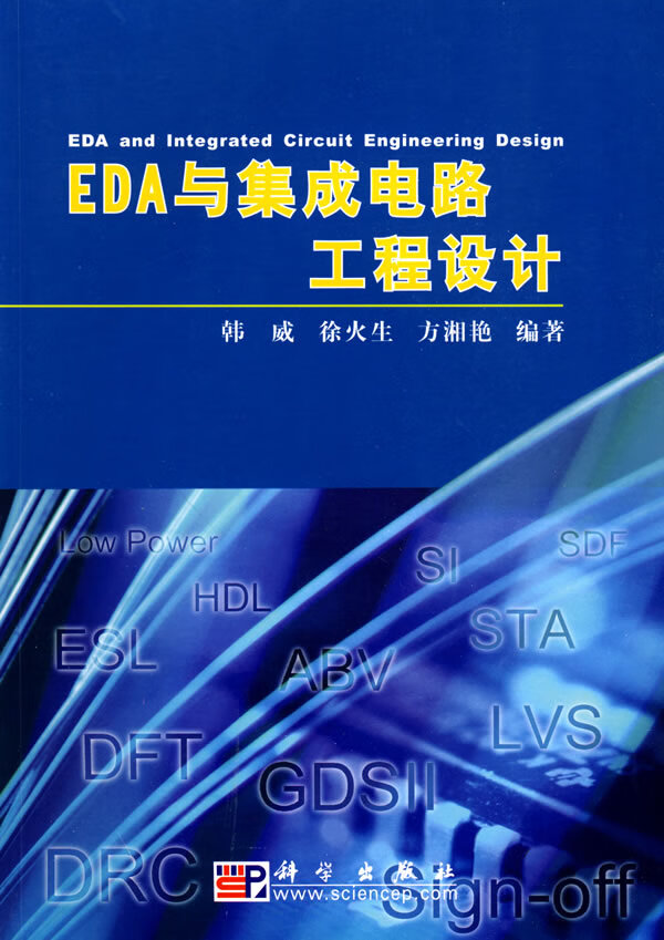 EDA与集成电路工程设计【正版图书】