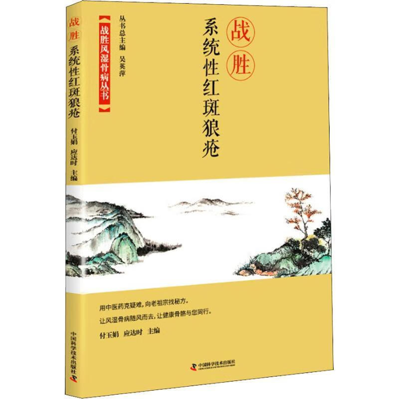 战胜系统性红斑狼疮 付玉娟应达时 9787504680853【正版图书】
