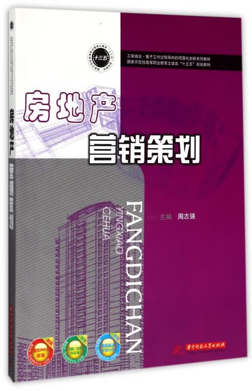 房地产营销策划(国家示范性高等职业教育土建类十三五规划教材)