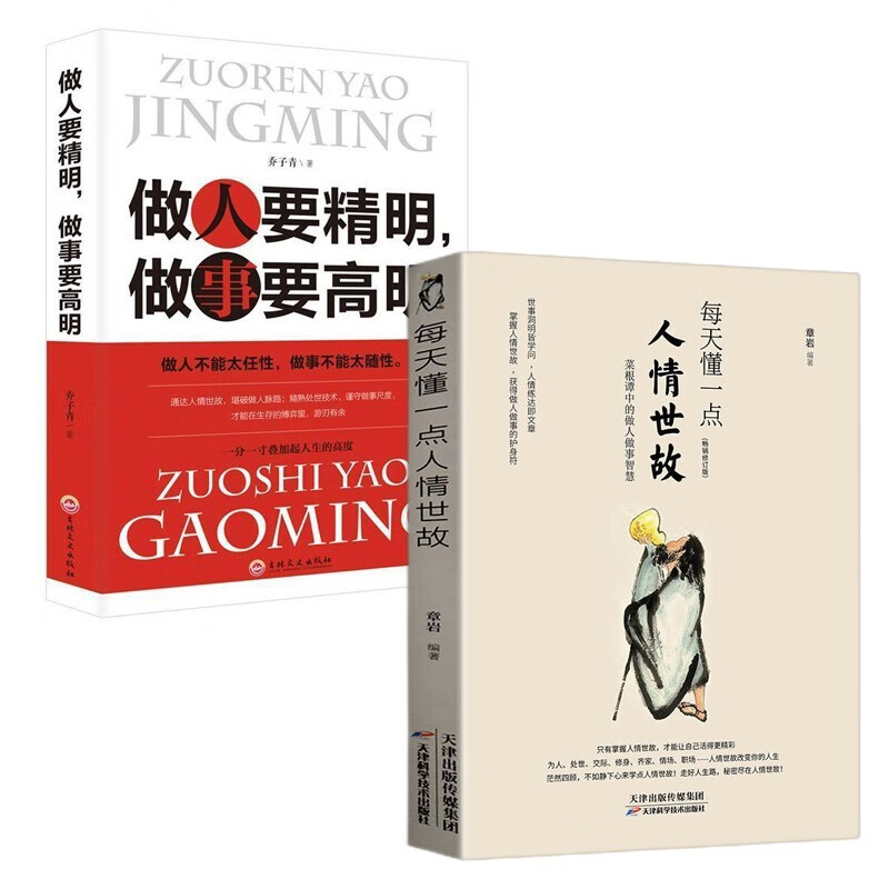 两册 每天懂一点人情世故+做人要精明做事要高明人际关系人际沟通技巧