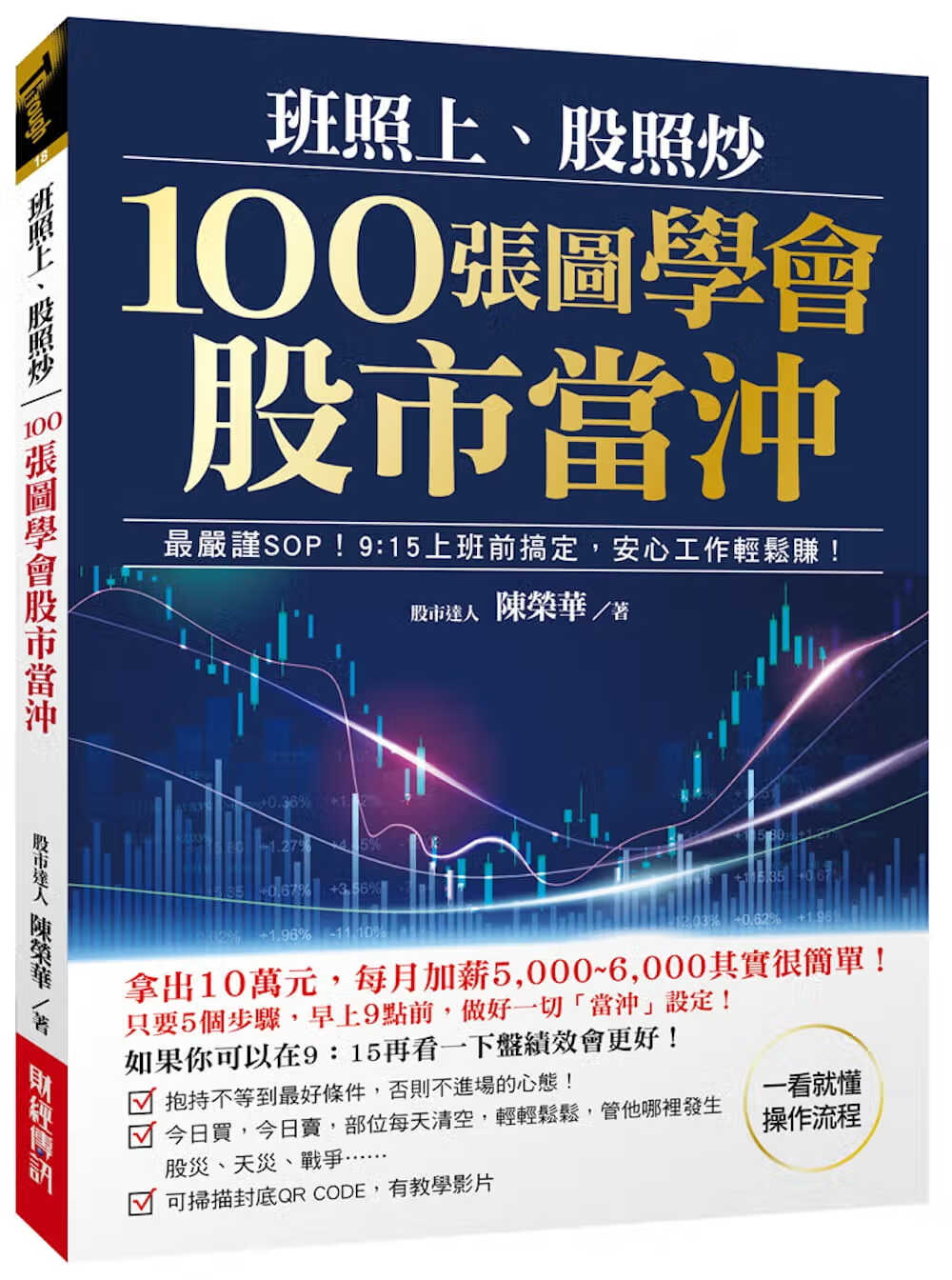 预售 陈荣华 班照上、股照炒 100张图学会股市当冲：*严谨SOP，9：15上班前搞定，安心工作轻松赚 财经传讯 台版原版