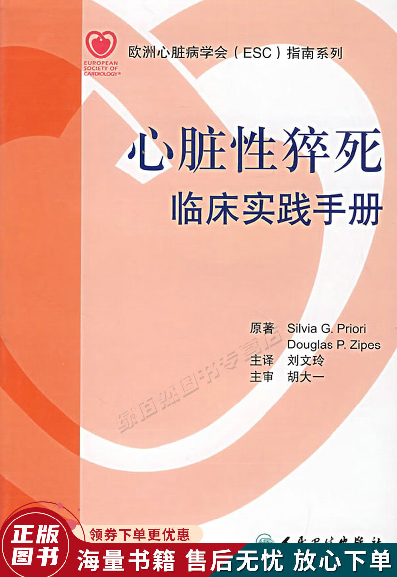 欧洲心脏病学会教育丛书·心脏性猝死·临床实践手册翻译版