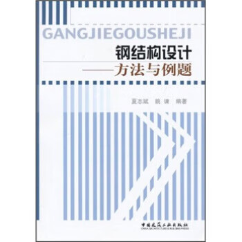 钢结构设计:方法与例题【正版图书】