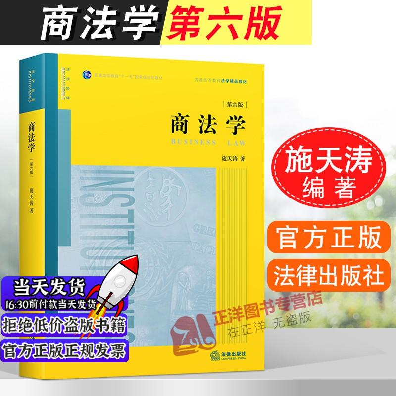 现货】2020新 商法学第六版施天涛商法