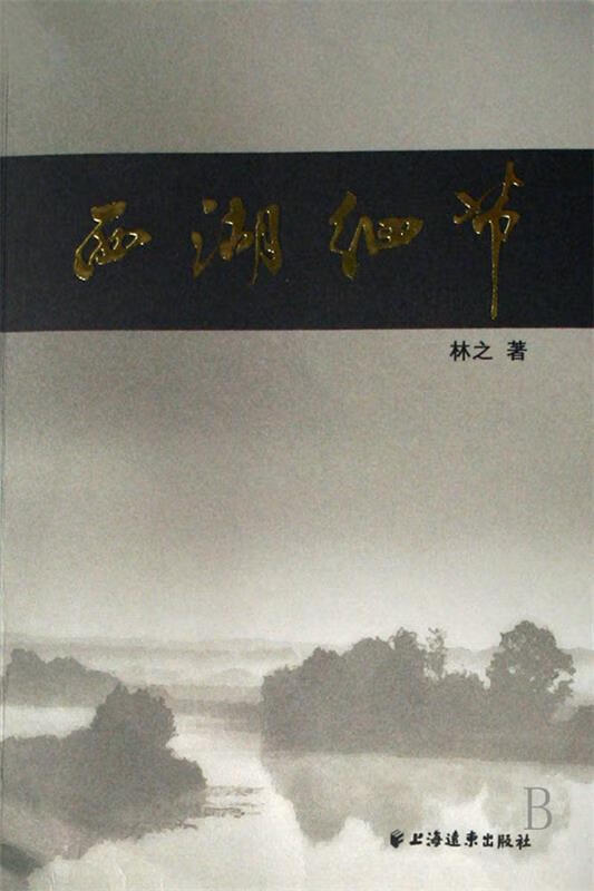 西湖细节 林之 著【正版】
