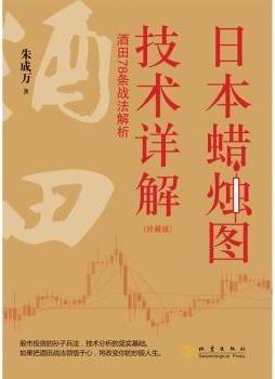 日本蜡烛图技术详解 2版 朱成万著 地震出版社