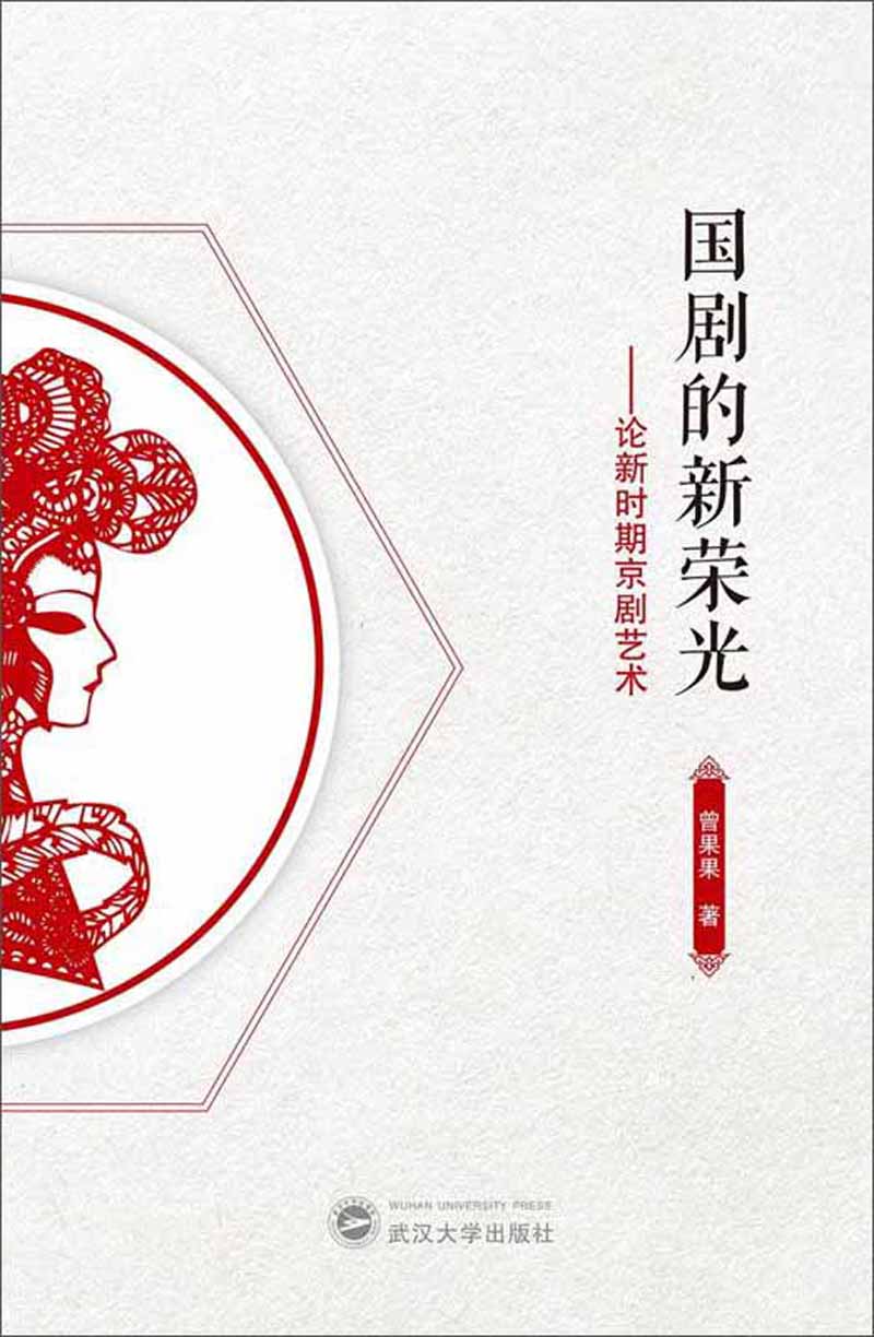 国剧的新荣光:论新时期京剧艺术