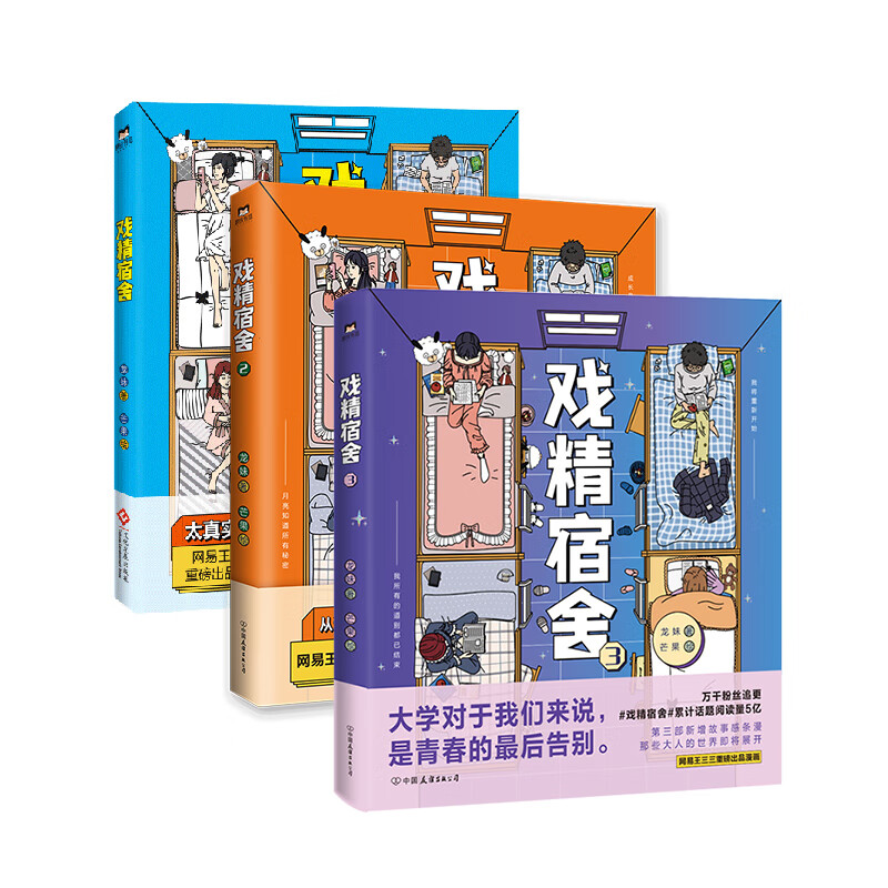 戏精宿舍1-3共3册网易王三三出品漫画 一个宿舍的就是一个小江湖 上演