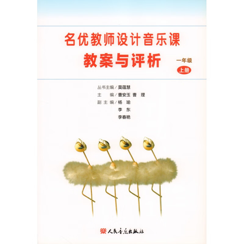 正版 名优教师设计音乐课教案与评析 一1年级上册  人民音乐出版