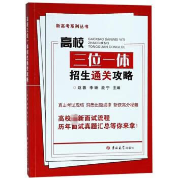 高校三位一体通关攻略【正版图书】