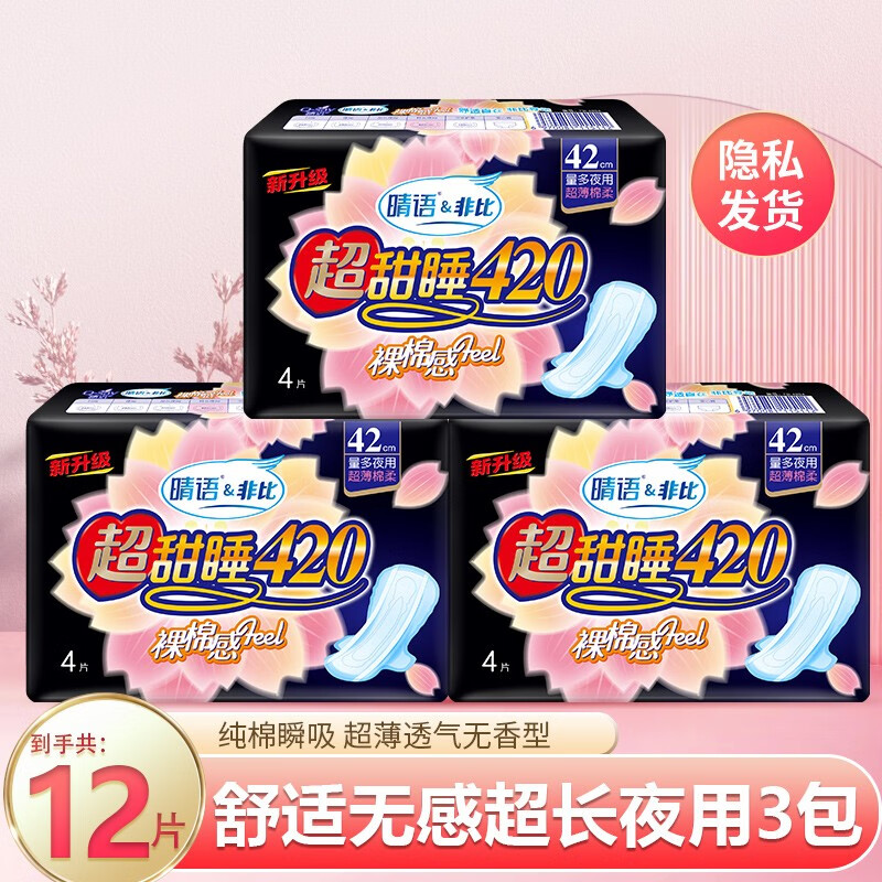 晴语量多超值卫生巾组合装超薄日夜组合装 熟睡夜用420mm 12片