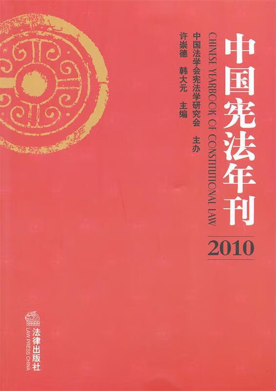 中国宪法年刊 许崇德,韩大元主编【正版书】