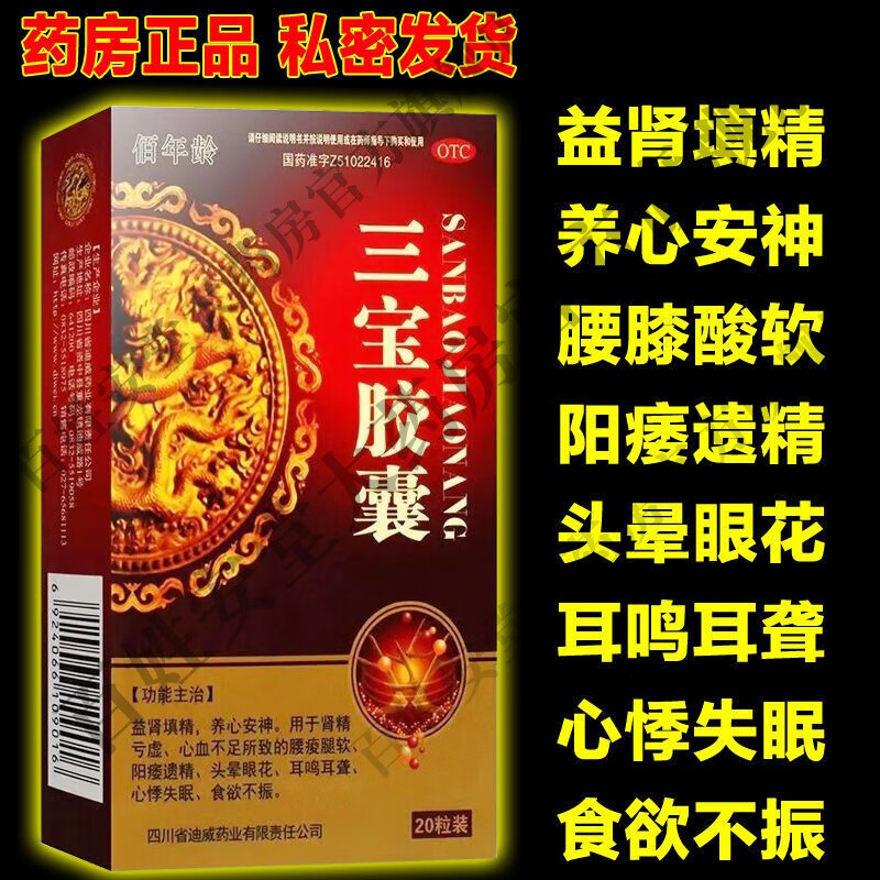 佰年龄三宝胶囊20粒阳痿萎遗精腰酸头晕耳鸣心悸失眠安神补肾虚中药