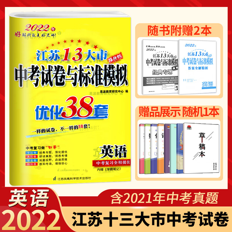 新版预售 多选 2022恩波教育江苏省13大市中考试卷与标准模拟卷优化38套 语文数学英语物理化学5本 英语