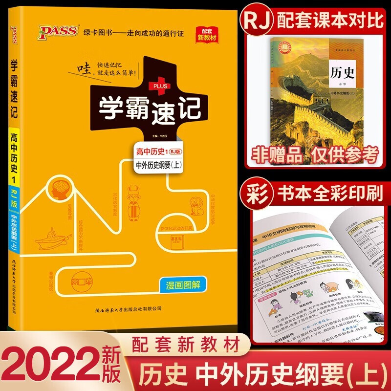 【新教材版】2022新版PASS绿卡图书学霸速记高中必修上册第一二册人教版高一学霸笔记教材同步解读书 高中历史 必修上册 RJ版