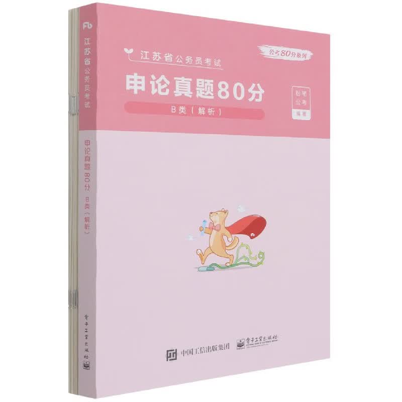 申论真题80分(B类解析江苏省公务员考试)/公考80分系列