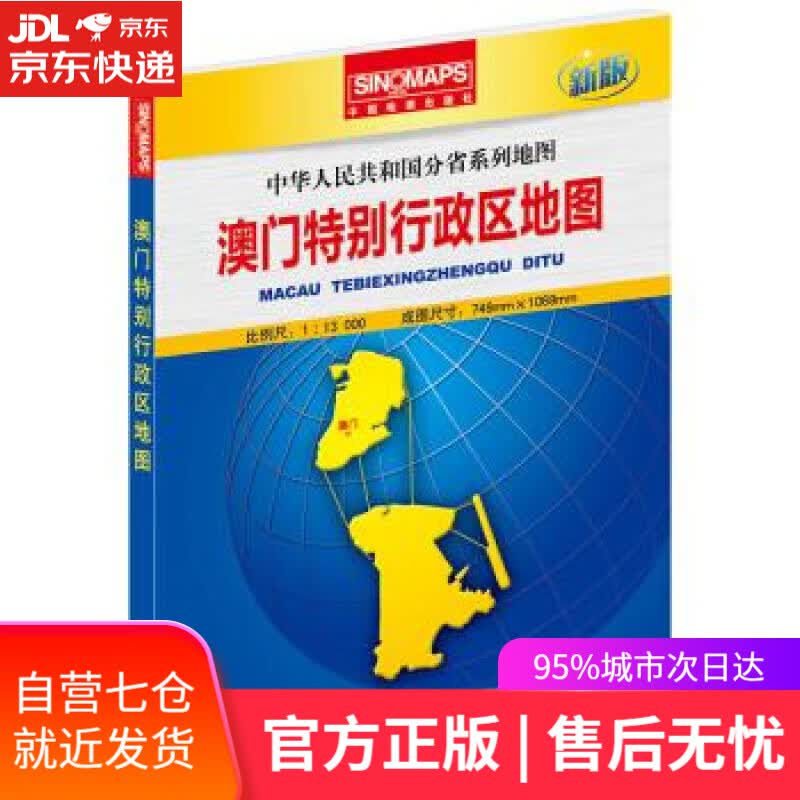 【新华书店】澳门特别行政区地图 中国地图出版社 编 中国地图出版社