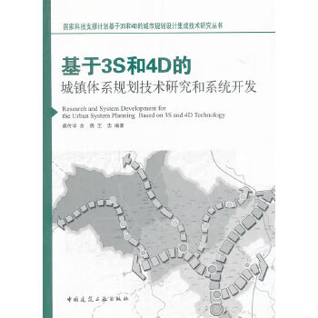 基于3s和4d的城镇体系规划技术研究和系统开发