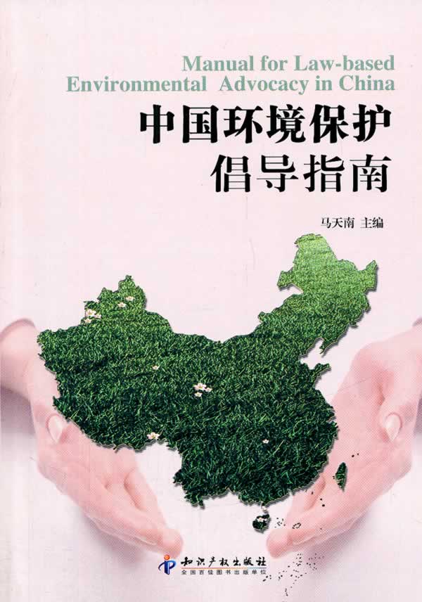 中国环境保护倡导指南【正版图书】