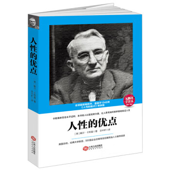 读美文库:人性的优点【正版图书】