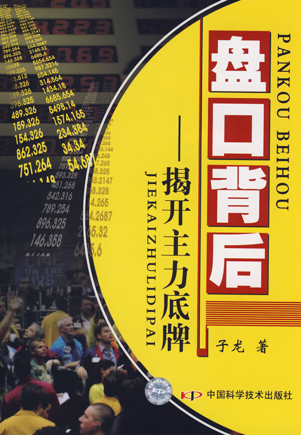 盘口背后--揭开主力底牌【正版图书】