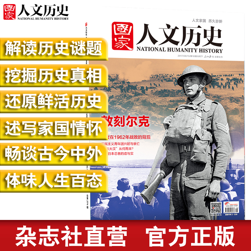 2017年《 国家人文历史》单期杂志 可多选 期刊杂志【杂志社直发】 2017年8月下第16期敦刻尔克 重印