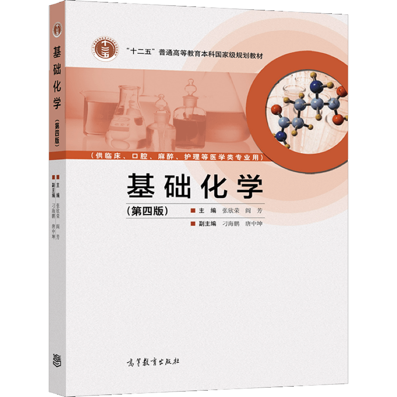 基础化学（第四版） 张欣荣 阎芳 高等教育出版社