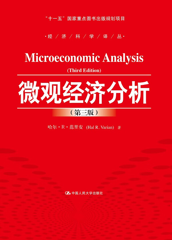 微观经济分析(第三版)【正版图书】
