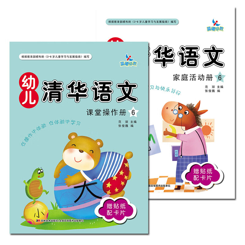 幼儿清华语文6大班下课堂操作 家庭活动册幼儿园大班教材书3-6岁幼儿