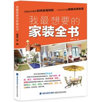 我想要的家装全书【正版】