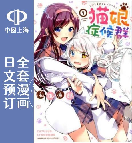 预售 日文预订 猫娘症候群 全6卷 1-6 漫画 猫娘症候群