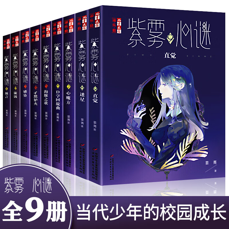 【单本包邮】紫雾心谜1-11全套11册秘语威廉古堡10晏菁著9直觉8迷星淘乐酷悬疑推理解谜故事小说儿童文学小学生8-10-12岁校园生活课外阅读书籍 紫雾心谜123456789（全9册）高性价比高么？
