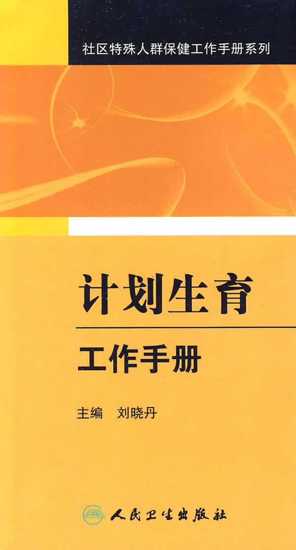 计划生育工作手册【放心选购】