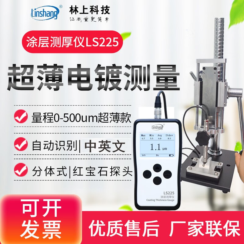 linshang專業(yè)電鍍涂層測厚儀鐵鍍鋅鋁陽極氧化膜三防漆涂鍍層厚度測試儀 林上鐵基LS225+F500+測試機(jī)架