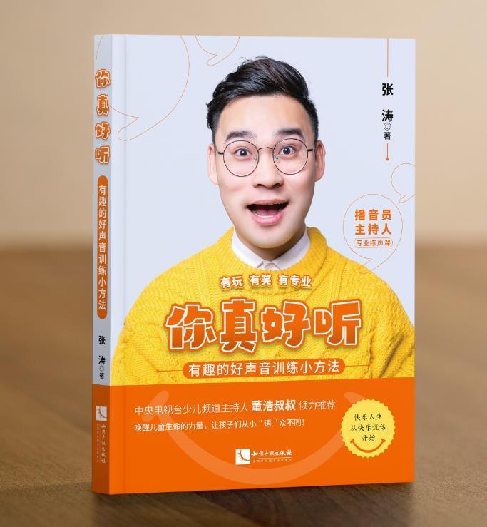你真好听:有趣的好声音训练小方法张涛知识产权出版社有限责任公司9787513075244/童书书籍