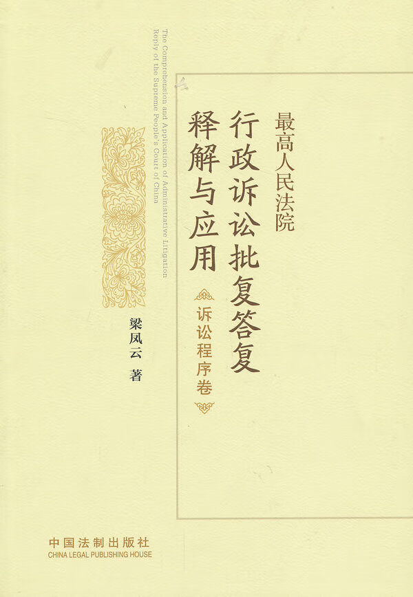 行政诉讼批复答复释解与应用【正版书籍】