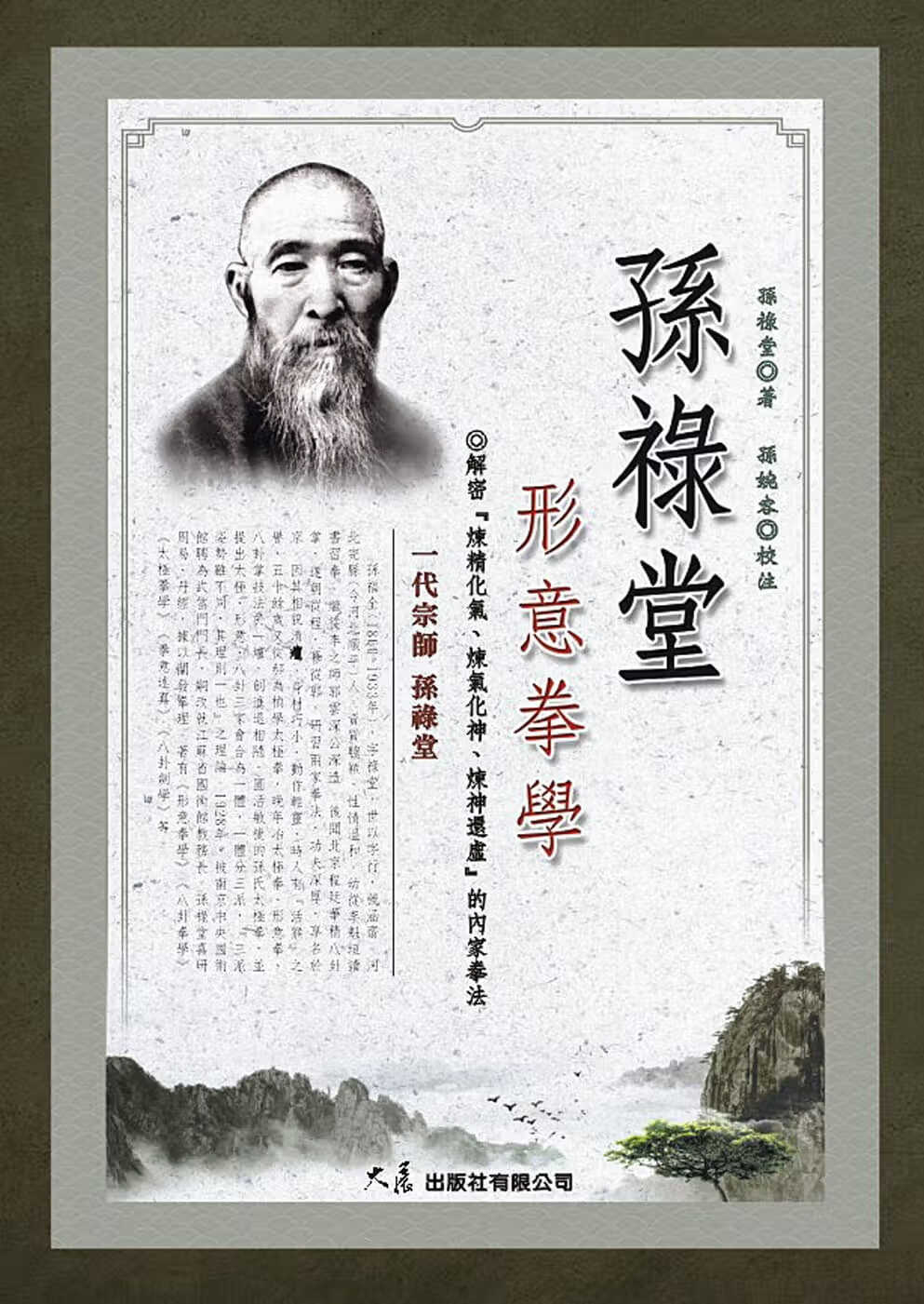 预售 孙禄堂 孙禄堂形意拳学 大展