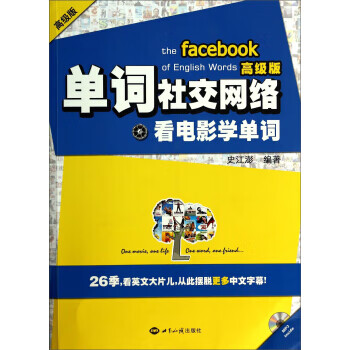 单词社交网络：看电影学单词(高级版 )【放心选购】