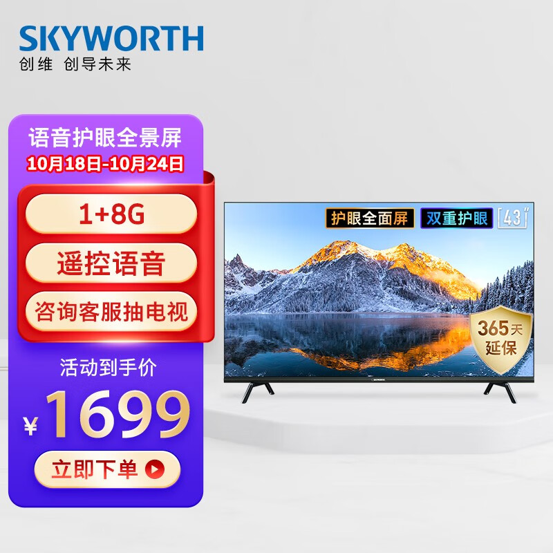 创维电视（SKYWORTH）43H3 Pro 43英寸 高清 防蓝光护眼 遥控语音 1+8G内存 超薄全面屏 平板电视 以旧换新