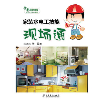 家装水电工技能现场通(全彩精编版)