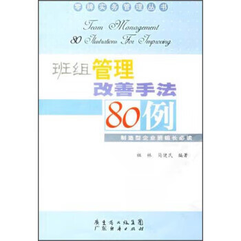 班组管理改善手法80例【正版】