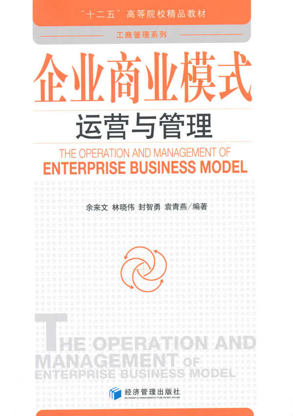 企业商业模式运营与管理