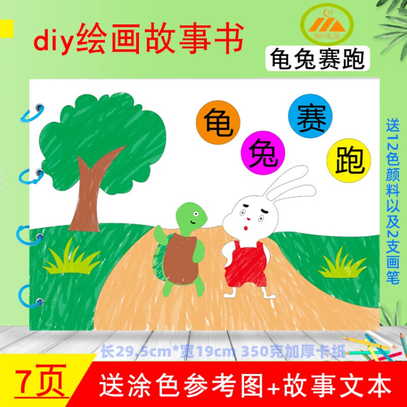 绘本- 龟兔赛跑 贈颜料及笔
