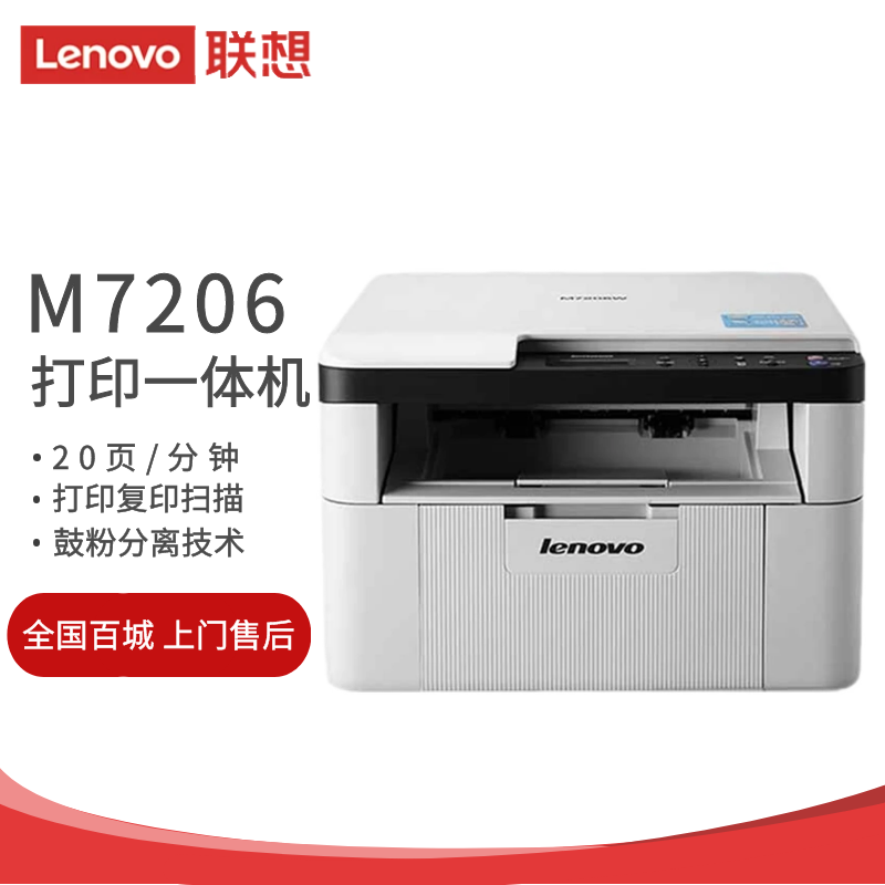 联想(lenovo) m7206w 黑白激光打印多功能一体机  办公商用家用(打印
