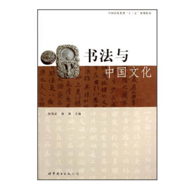 书法与中国文化